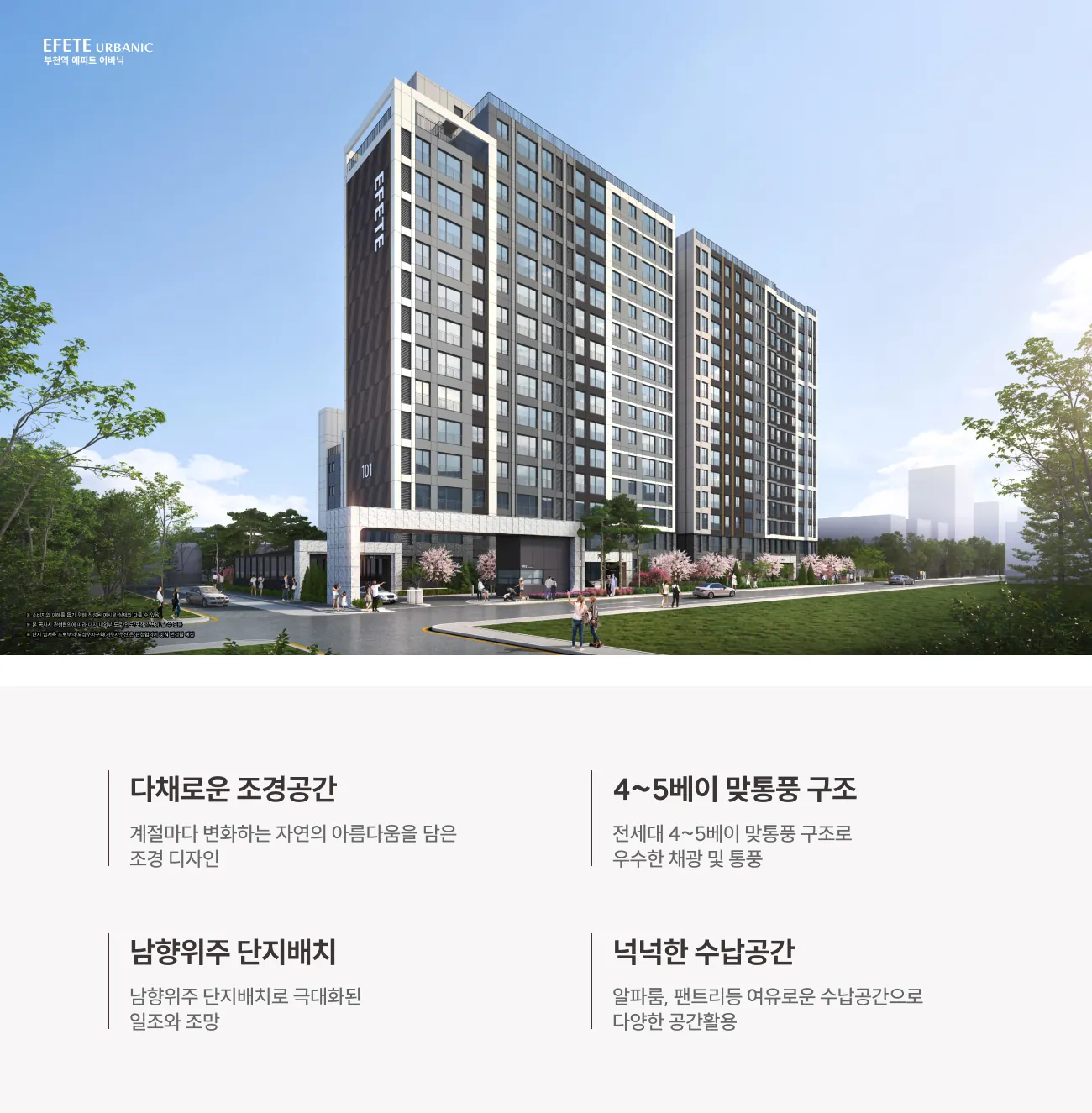 부천역 에피트 어바닉(4차) 단지설계(조감 CG + 단지 특장점)