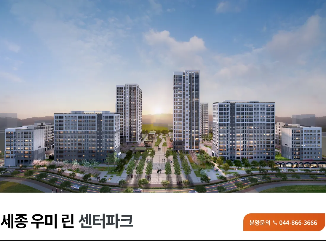 세종 우미 린 센터파크(행정중심복합도시 5-2생활권 S1블록, 글미마을 9단지) 단지 전경 조감도(사업개요 상단 이미지)(공식 홈페이지)