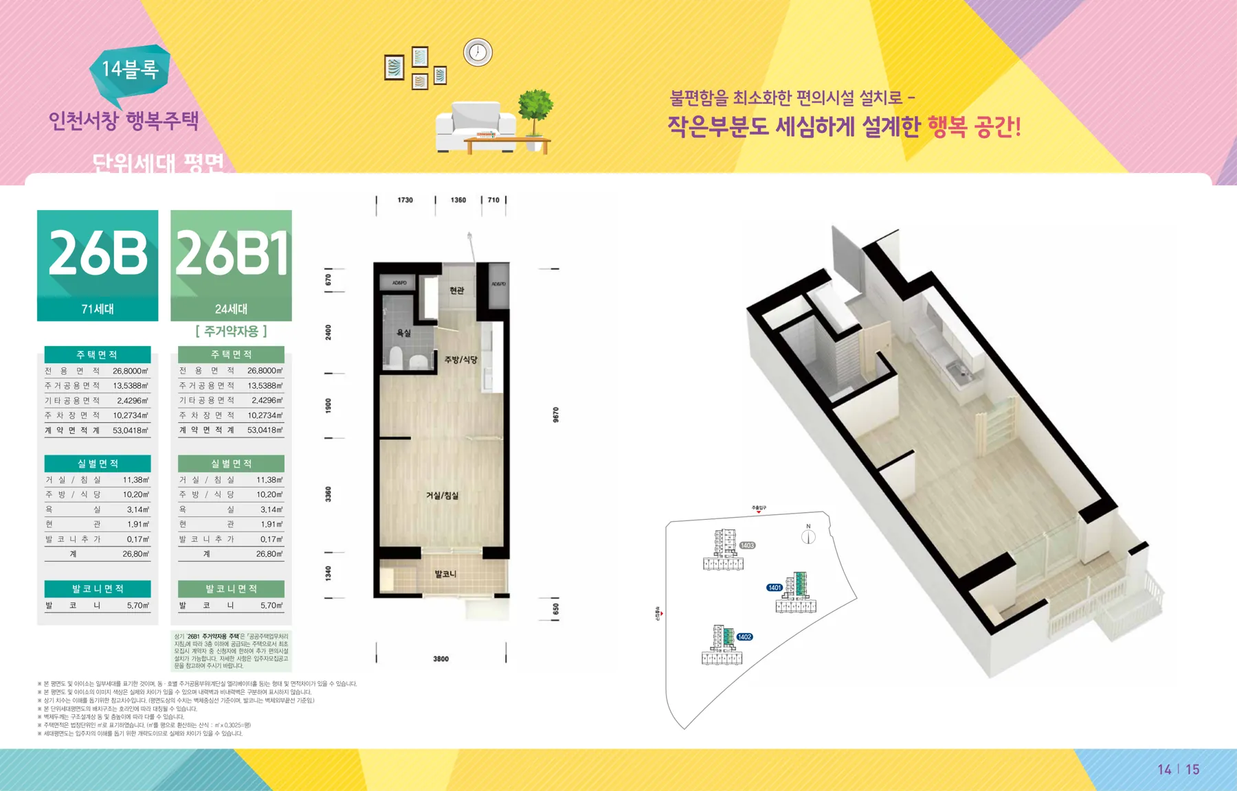 ‘26년 9월 인천시(남동구) 행복주택 입주자격완화 예비입주자 모집 인천서창 14블록 26B/26B1 평면도(LH 공식 첨부 8쪽)