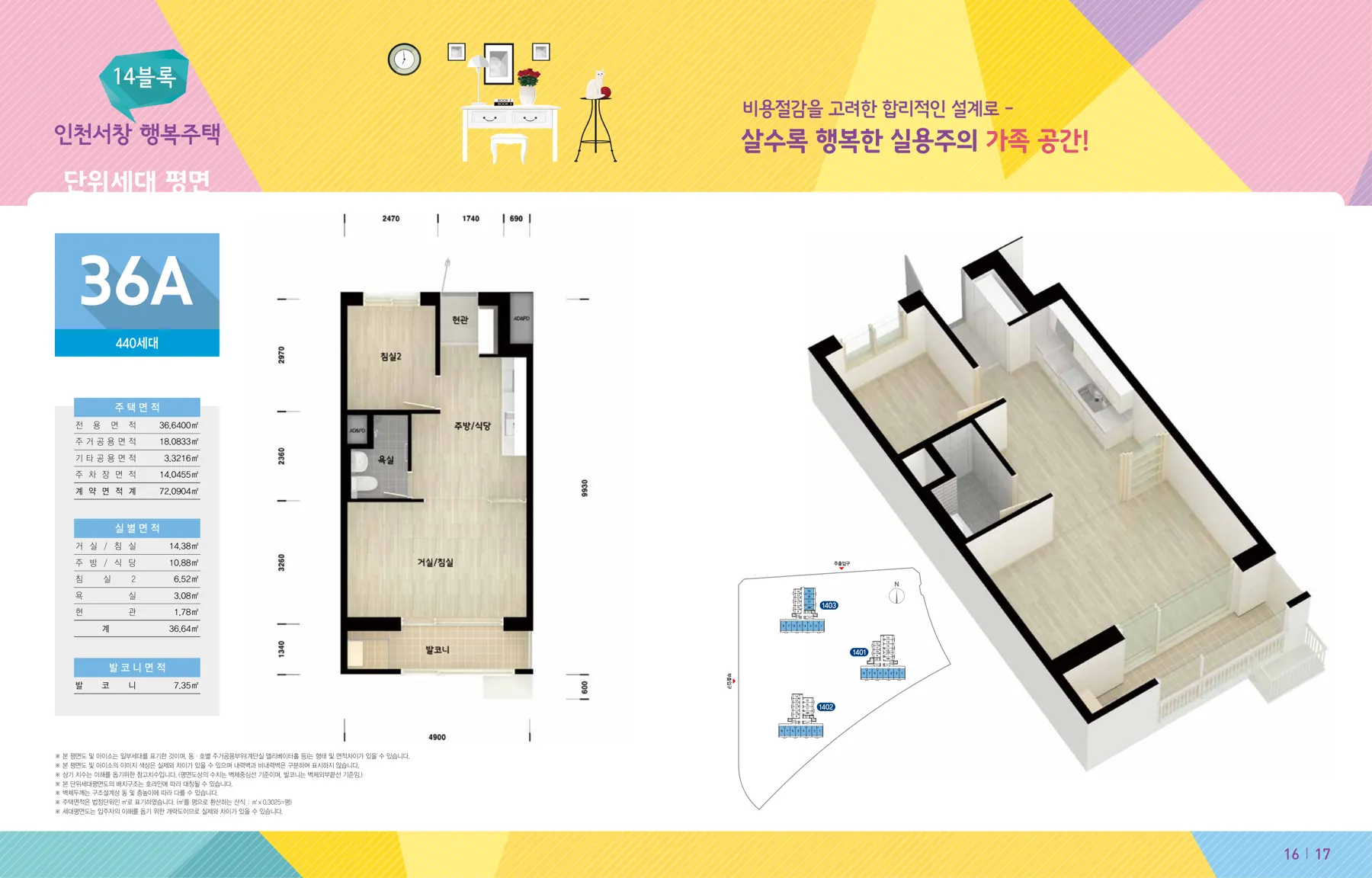 ‘26년 9월 인천시(남동구) 행복주택 입주자격완화 예비입주자 모집 인천서창 14블록 36A 평면도(LH 공식 첨부 9쪽)